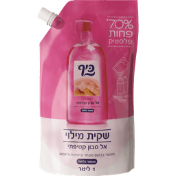כיף אל סבון שקית מיל
