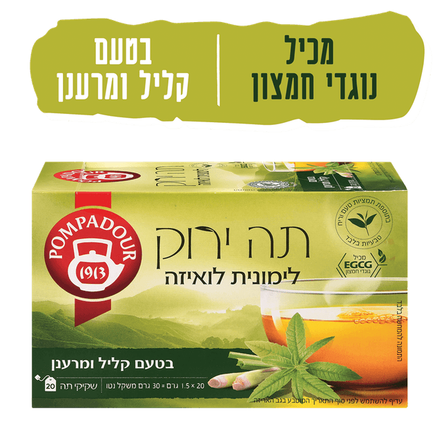 פומפדור - תה ירוק לימונית לואיזה 30 גרם