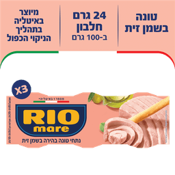 ריו מרה - טונה בשמן זית 80 גרם * שלישייה