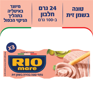 ריו מרה - טונה בשמן זית 80 גרם * שלישייה