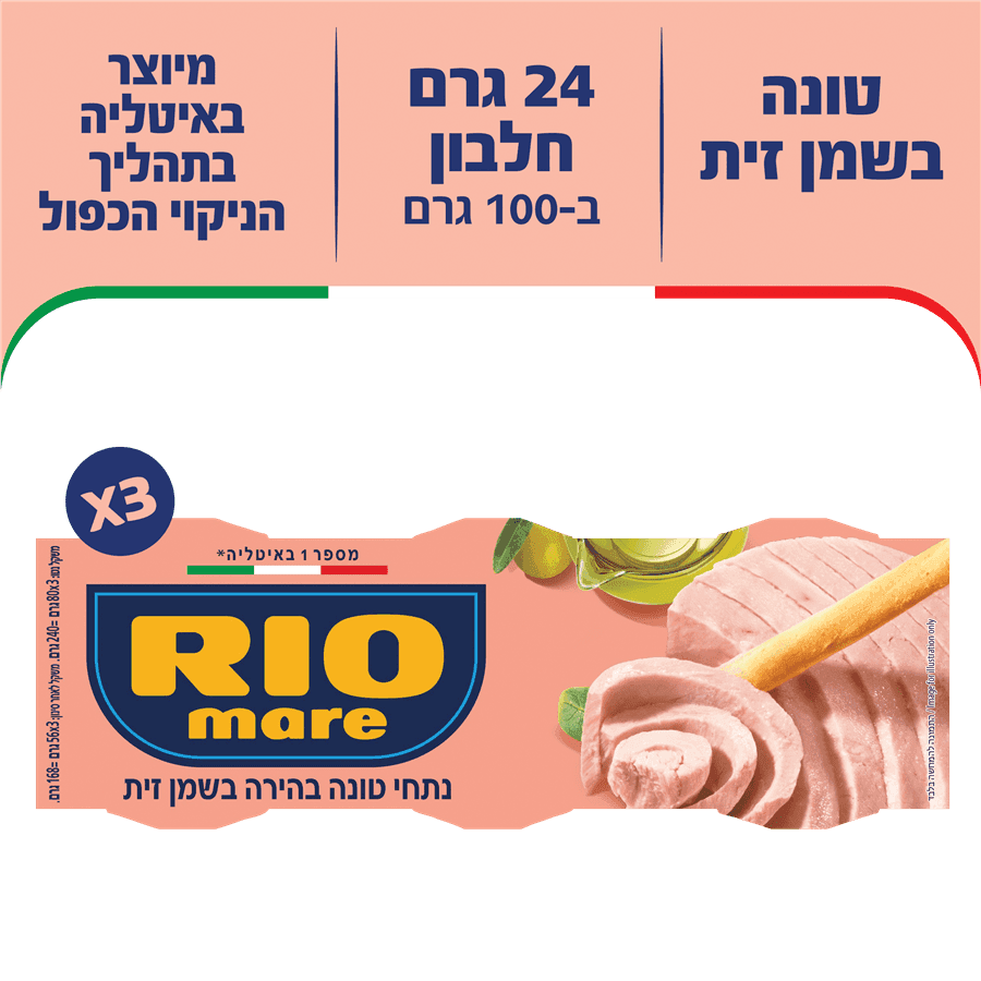 ריו מרה - טונה בשמן זית 80 גרם * שלישייה