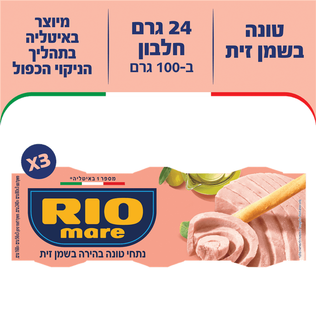 ריו מרה - טונה בשמן זית 80 גרם * שלישייה