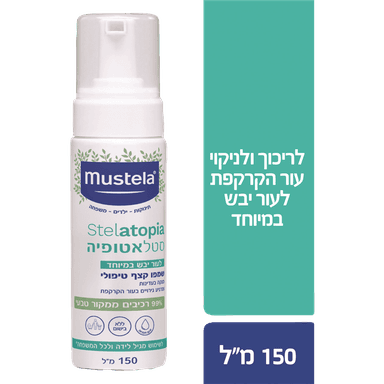 מוסטלה - סטלטופיה שמפו קצף טיפולי לעור יבש במיוחד 150 מ"ל
