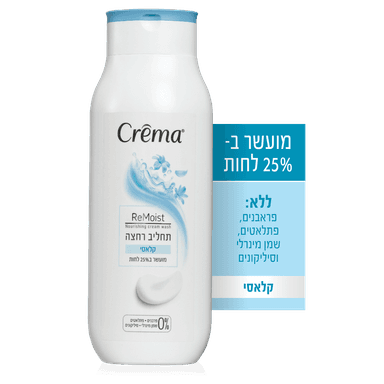תחליב רחצה קרמה קלאס