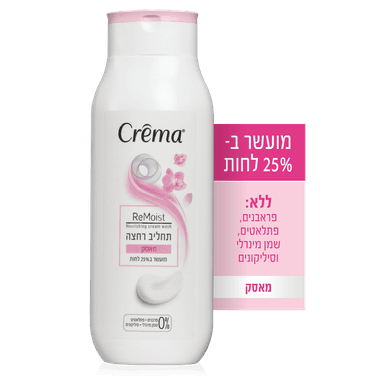 תחליב רחצה קרמה מאסק 700 מ"ל