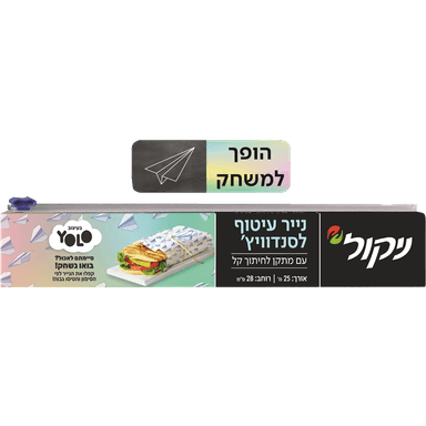 ניקול - נייר עיטוף לסנדוויץ' 25 מטר