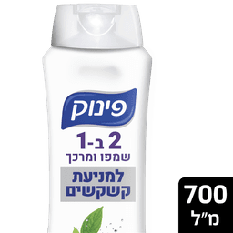שמפו+מרכך פינוק למניעת קשקשים 2 ב-1 700