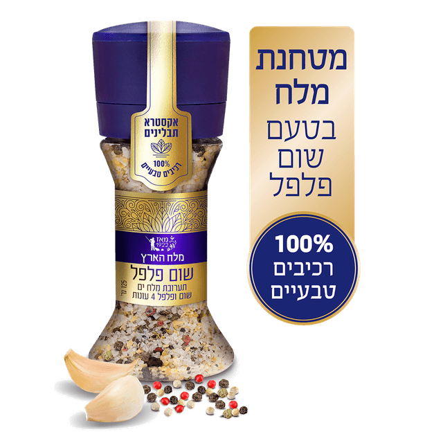 מטחנת מלח אקסטרא שום