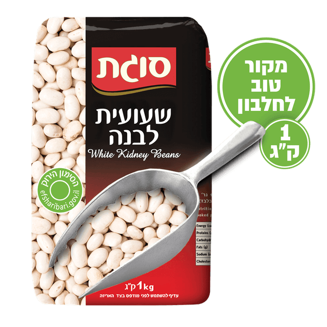 שעועית לבנה סוגת 1 ק"ג