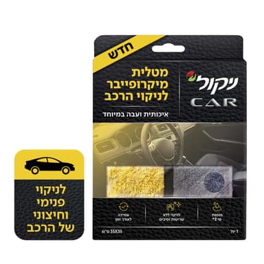 ניקול - לרכב מטלית מיקרופייבר לניקוי כללי 1 יח'