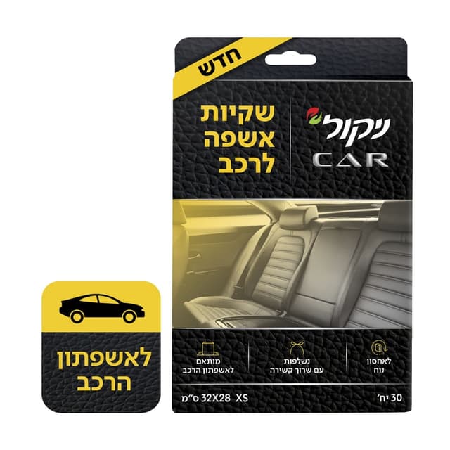 ניקול - לרכב שקיות אשפה 30 יח'