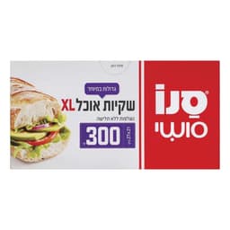 סנו סושי - שקיות אוכל אקסטרה לארג' 300 יח'
