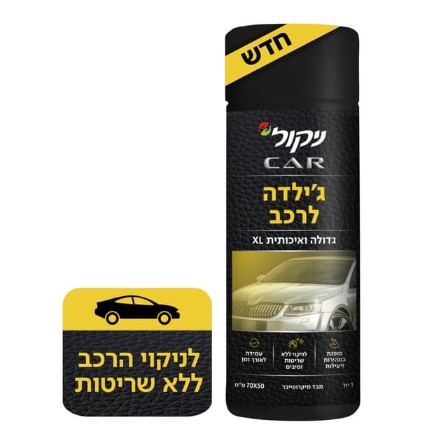 ניקול לרכב מטלית ג'י