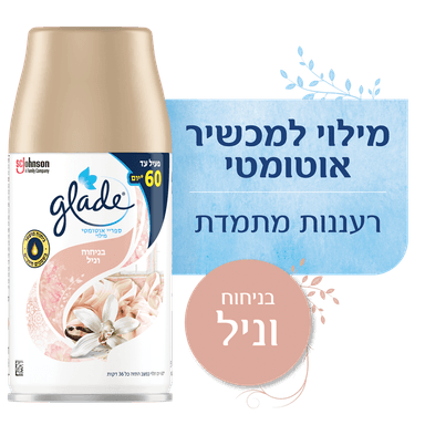 מילוי אוטומטי וניל 269 מ"ל גלייד