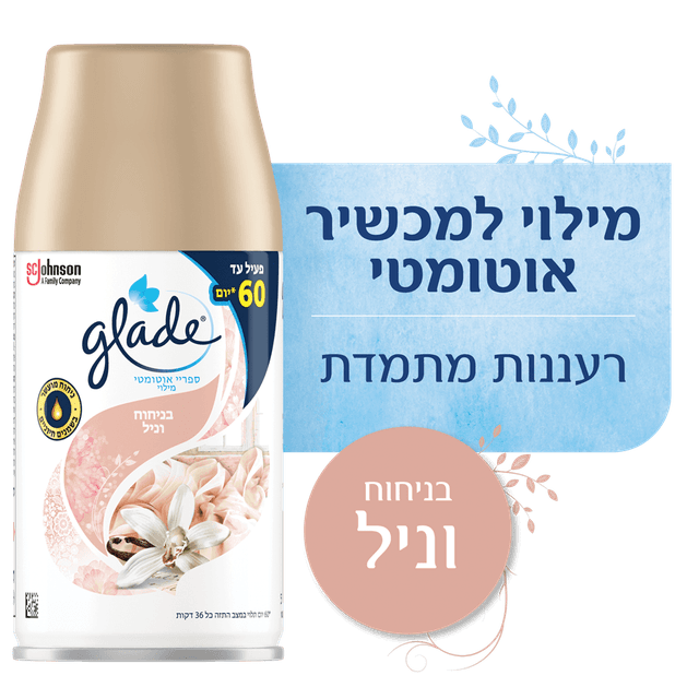 מילוי אוטומטי וניל 269 מ"ל גלייד