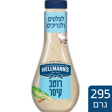 הלמנס רוטב לסלט קיסר