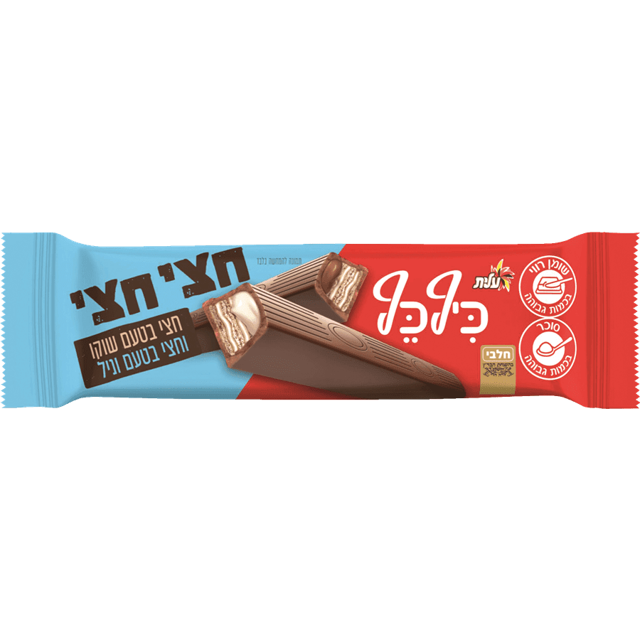עלית - כיף כף חצי חצי שוקו וניל חטיף 45 גרם