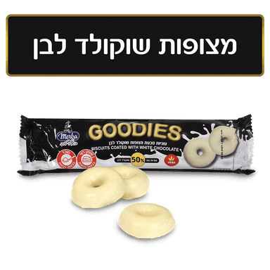 עוגיות טבעת מצופה שוק. לבן 150 גר גודיס