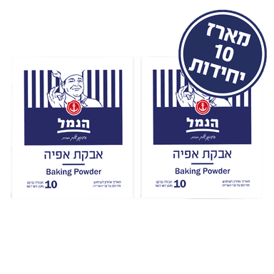 אבקת אפיה 10 יח