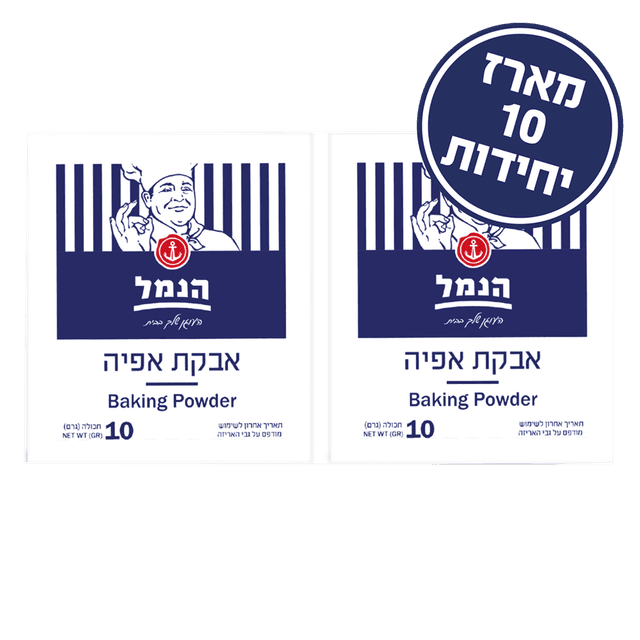 אבקת אפיה 10 יח