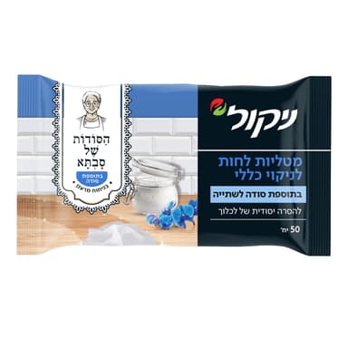 ניקול - מטליות לחות לניקוי כללית בתוספת סודה שתיה 50 יח'