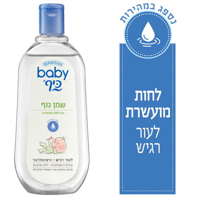 שמן גוף בייבי כיף 50