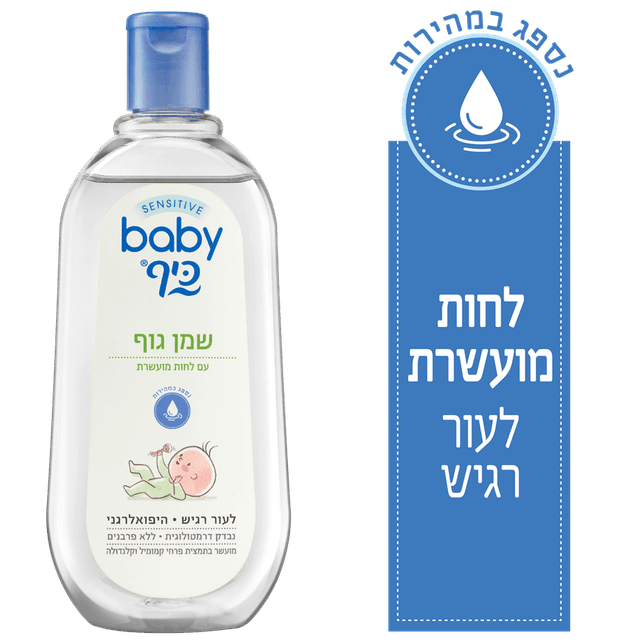 שמן גוף בייבי כיף 50