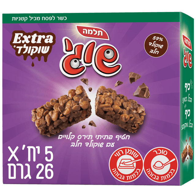 תלמה - מאגדת חטיף שוגי אקסטרה שוקולד חלב 26 גרם * חמישייה כשל"פ