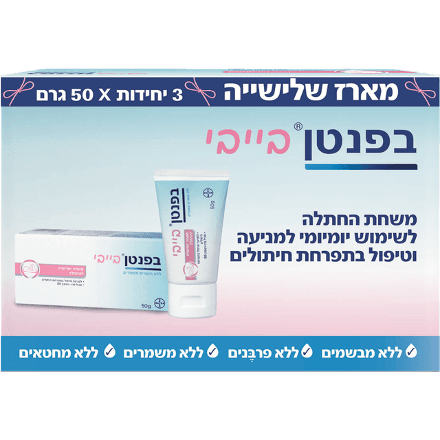 בפנטן - בייבי משחת החתלה 50 גרם שלשה