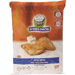 בורקס גבינה 800 ג' שלושת האופים