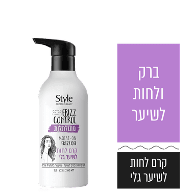 סטייל - קרם לחות לשיער גלי 400 מ"ל
