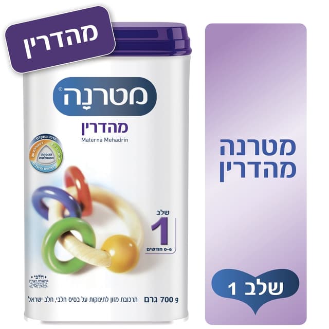 מטרנה - מהדרין שלב 1 700 גרם