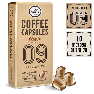 לנדוור - קפסולות אספרסו קלאסיק (09) 10 יח'