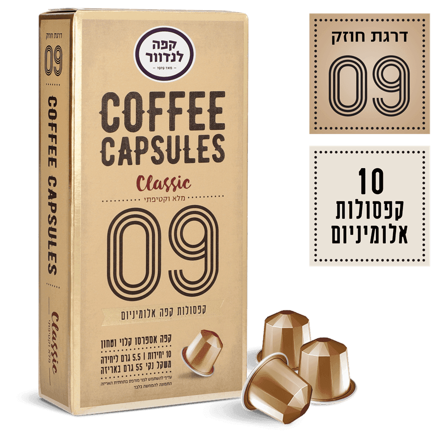 לנדוור - קפסולות אספרסו קלאסיק (09) 10 יח'