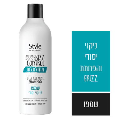סטייל - מתולתלות שמפו לניקוי יסודי 600 מ"ל