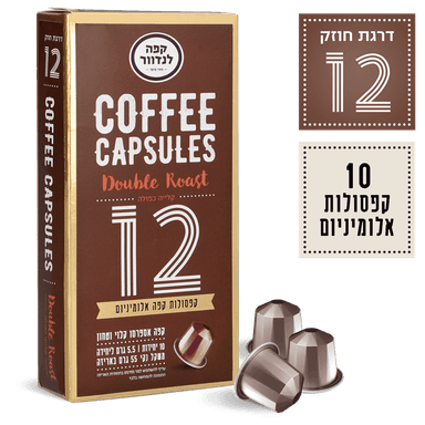 לנדוור - קפסולות אספרסו קלייה כפולה (12) 10 יח'
