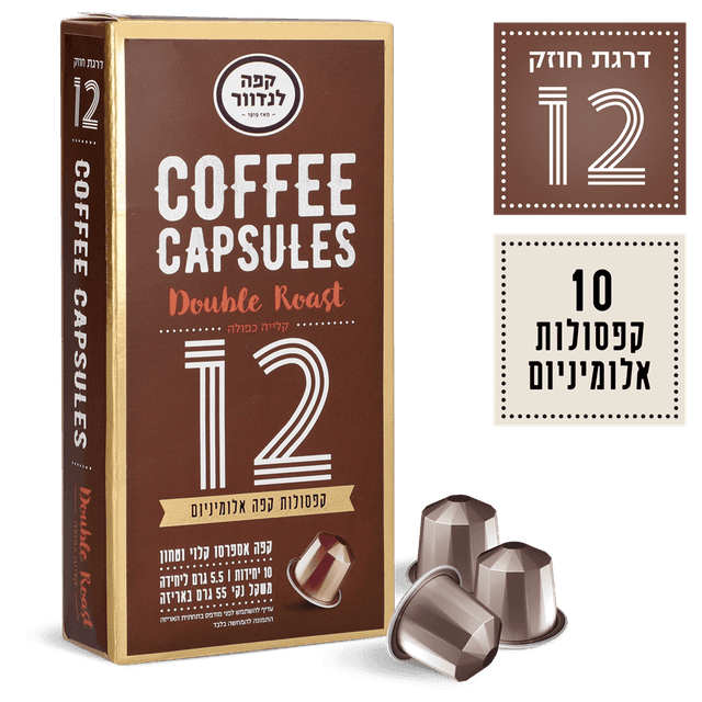 לנדוור - קפסולות אספרסו קלייה כפולה (12) 10 יח'