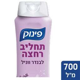 פינוק - תחליב רחצה לבנדר וניל 700 מ"ל