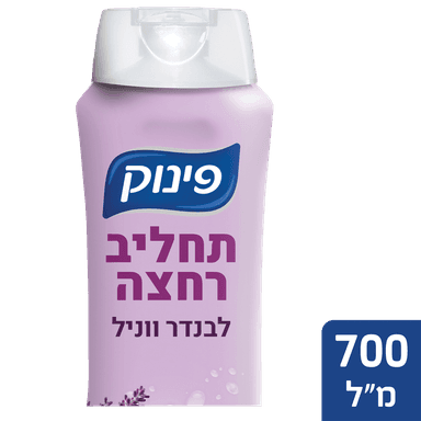 פינוק - תחליב רחצה לבנדר וניל 700 מ"ל