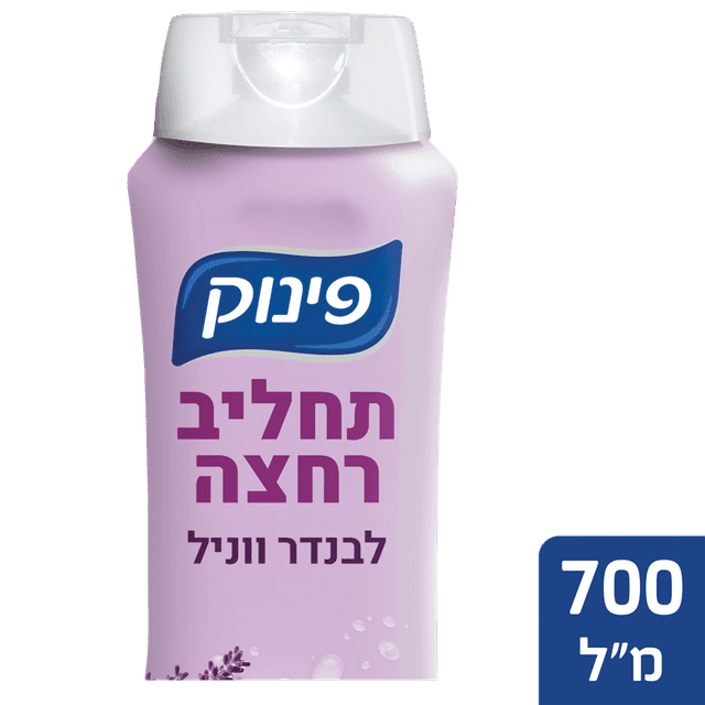 פינוק - תחליב רחצה לבנדר וניל 700 מ"ל