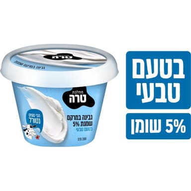 גבינה במרקם שמנת 5% שומן בטעם טבעי