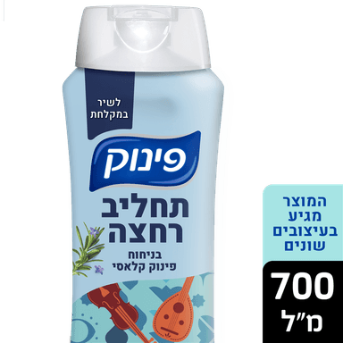פינוק - תחליב רחצה לדיר במקלחת 700 מ"ל
