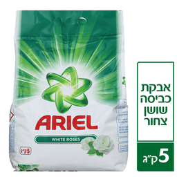 אבקת כביסה שושן צחור 5 ק"ג אריאל