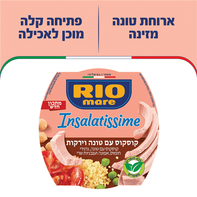 ריו מרה אינסלטיסימי קוסקוס עם טונה 160
