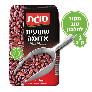 שעועית אדומה 1 ק"ג סוגת