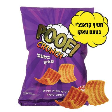 חטיף פוף קראנץ בטעם טאקו 60 גרם