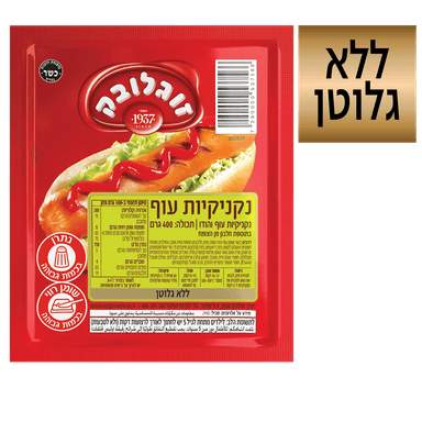 זוגלובק נקניקיות עוף
