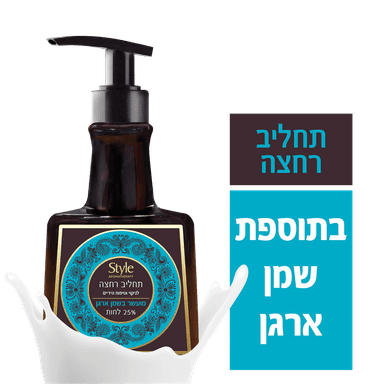 סטייל - תחליב רחצה לניקוי וטיפוח הידיים ארגן 500 מ"ל