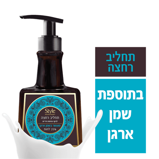 סטייל - תחליב רחצה לניקוי וטיפוח הידיים ארגן 500 מ"ל
