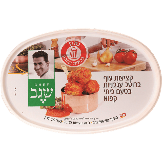 קציצות עוף ברוטב עגבניות 800 ג' שגב